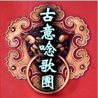 古意唸歌團