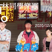 林同學樂團