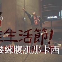  黑狼彎腰練腹肌那卡西