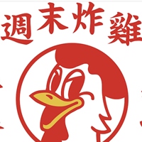 週末炸雞Weekendchicken