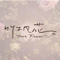 竹工凡花 TrueFlower