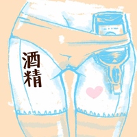 酒與妹仔的日常