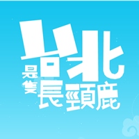 台北市是隻長頸鹿