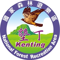 墾丁國家森林遊樂區