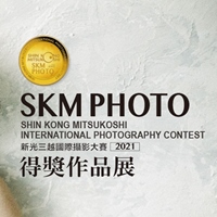 2021 SKM PHOTO 新光三越國際攝影大賽