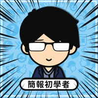 簡報初學者Allan