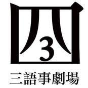三語事劇場