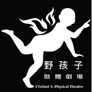 野孩子肢體劇場