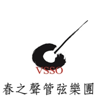 春之聲管弦樂團