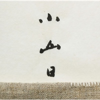 小山日