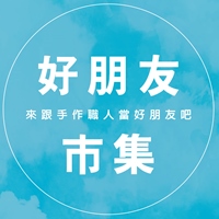 好朋友市集
