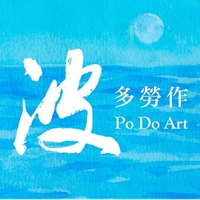 PODO ART ．波多勞作