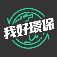 我好環保