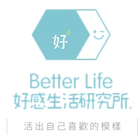 Better Life 好感生活研究所 