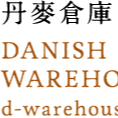 丹麥倉庫