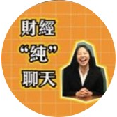財經純聊天