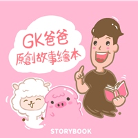 GK爸爸@GK爸爸原創故事繪本