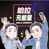 愛咪@哈拉充能量