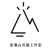 星濱山共創工作室