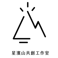 星濱山共創工作室
