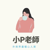 小P老師