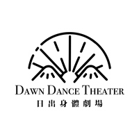 日出身體劇場 Dawn Dance Theater