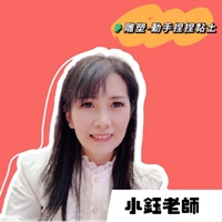 小鈺老師