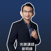 完勝講師曾明峰老師