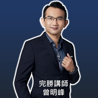 完勝講師曾明峰老師
