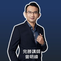 完勝講師曾明峰老師