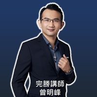 完勝講師曾明峰老師