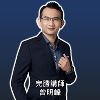 完勝講師曾明峰老師