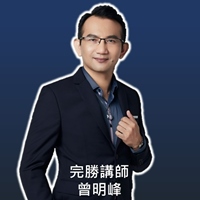 完勝講師曾明峰老師