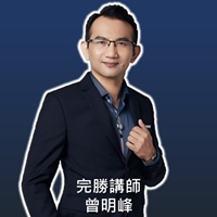 完勝講師曾明峰老師