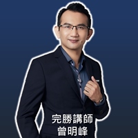 完勝講師曾明峰老師