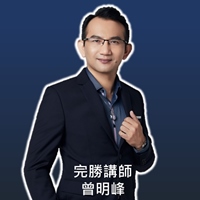 完勝講師曾明峰老師