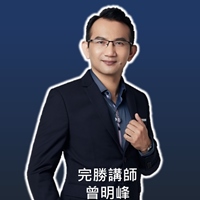 完勝講師曾明峰老師
