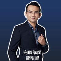 完勝講師曾明峰老師