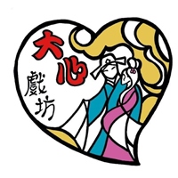 大心戲坊