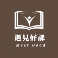 遇見好課