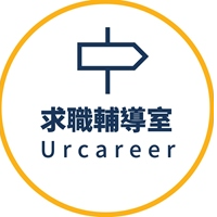 求職輔導室