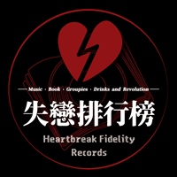 失戀排行榜