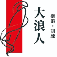 大浪人訓練基地