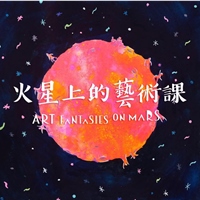 ⽕星上的藝術課