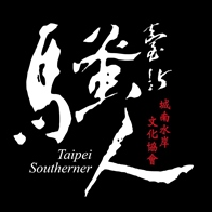 城南水岸文化協會