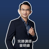 明峰老師