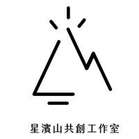 星濱山共創工作室
