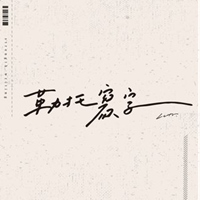 Letoastre勒托寫字