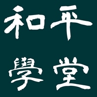 和平學堂