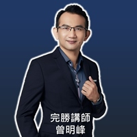 完勝講師曾明峰老師